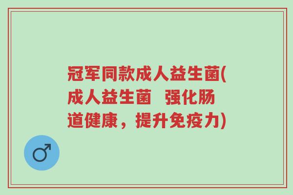 冠军同款成人益生菌(成人益生菌 强化肠道健康,提升免疫力)-第1张图片-超越 冠军同款成人益生菌(成人益生菌 强化肠道健康,提升免疫力)-第1张图片-超越