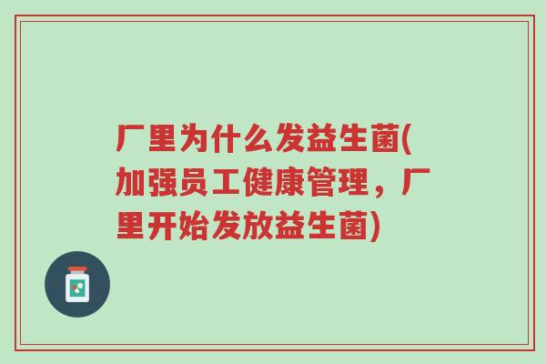 厂里为什么发益生菌(加强员工健康管理,厂里开始发放益生菌)-第1张图片-超越 厂里为什么发益生菌(加强员工健康管理,厂里开始发放益生菌)-第1张图片-超越