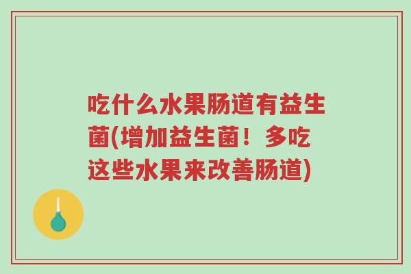 吃什么水果肠道有益生菌(增加益生菌!多吃这些水果来改善肠道)-第1张图片-超越 吃什么水果肠道有益生菌(增加益生菌!多吃这些水果来改善肠道)-第1张图片-超越