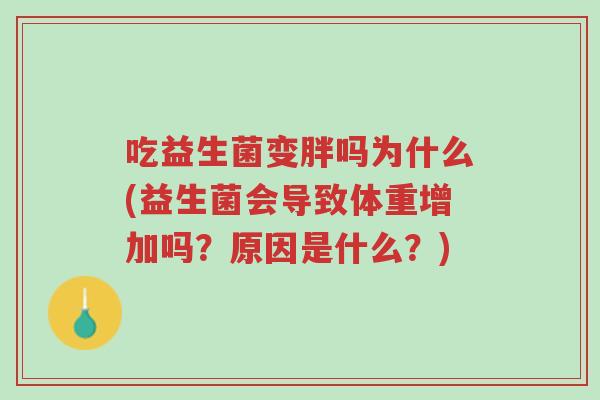 吃益生菌变胖吗为什么(益生菌会导致体重增加吗?原因是什么?)-第1张图片-超越 吃益生菌变胖吗为什么(益生菌会导致体重增加吗?原因是什么?)-第1张图片-超越