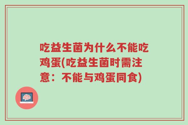吃益生菌为什么不能吃鸡蛋(吃益生菌时需注意:不能与鸡蛋同食)-第1张图片-超越 吃益生菌为什么不能吃鸡蛋(吃益生菌时需注意:不能与鸡蛋同食)-第1张图片-超越