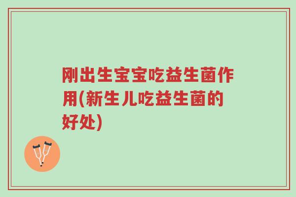 刚出生宝宝吃益生菌作用(新生儿吃益生菌的好处)-第1张图片-超越 刚出生宝宝吃益生菌作用(新生儿吃益生菌的好处)-第1张图片-超越