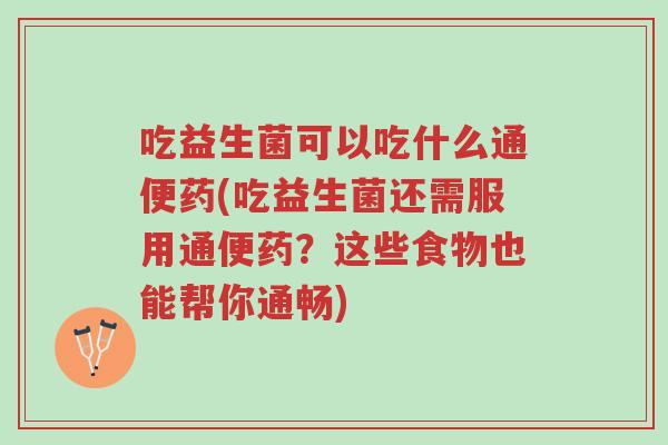 吃益生菌可以吃什么通便药(吃益生菌还需服用通便药?这些食物也能帮你通畅)-第1张图片-超越 吃益生菌可以吃什么通便药(吃益生菌还需服用通便药?这些食物也能帮你通畅)-第1张图片-超越