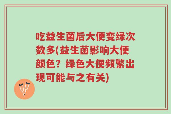 吃益生菌后大便变绿次数多(益生菌影响大便颜色?绿色大便频繁出现可能与之有关)-第1张图片-超越 吃益生菌后大便变绿次数多(益生菌影响大便颜色?绿色大便频繁出现可能与之有关)-第1张图片-超越