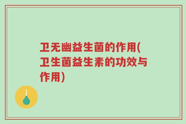 卫无幽益生菌的作用(卫生菌益生素的功效与作用)-第1张图片-超越 卫无幽益生菌的作用(卫生菌益生素的功效与作用)-第1张图片-超越