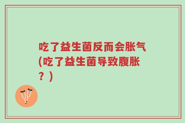 吃了益生菌反而会胀气(吃了益生菌导致腹胀?)-第1张图片-超越 吃了益生菌反而会胀气(吃了益生菌导致腹胀?)-第1张图片-超越