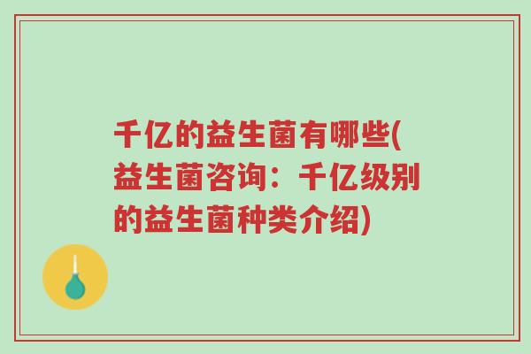 千亿的益生菌有哪些(益生菌咨询:千亿级别的益生菌种类介绍)-第1张图片-超越 千亿的益生菌有哪些(益生菌咨询:千亿级别的益生菌种类介绍)-第1张图片-超越