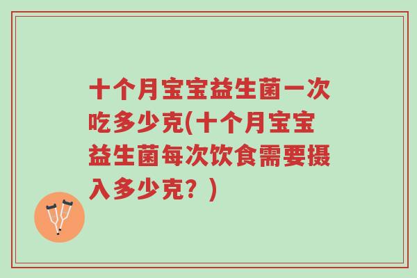 十个月宝宝益生菌一次吃多少克(十个月宝宝益生菌每次饮食需要摄入多少克?)-第1张图片-超越 十个月宝宝益生菌一次吃多少克(十个月宝宝益生菌每次饮食需要摄入多少克?)-第1张图片-超越