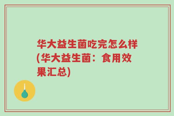 华大益生菌吃完怎么样(华大益生菌:食用效果汇总)-第1张图片-超越 华大益生菌吃完怎么样(华大益生菌:食用效果汇总)-第1张图片-超越