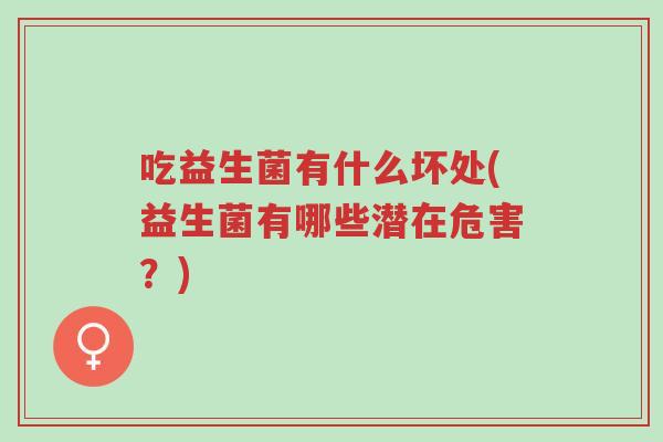 吃益生菌有什么坏处(益生菌有哪些潜在危害?)-第1张图片-超越 吃益生菌有什么坏处(益生菌有哪些潜在危害?)-第1张图片-超越