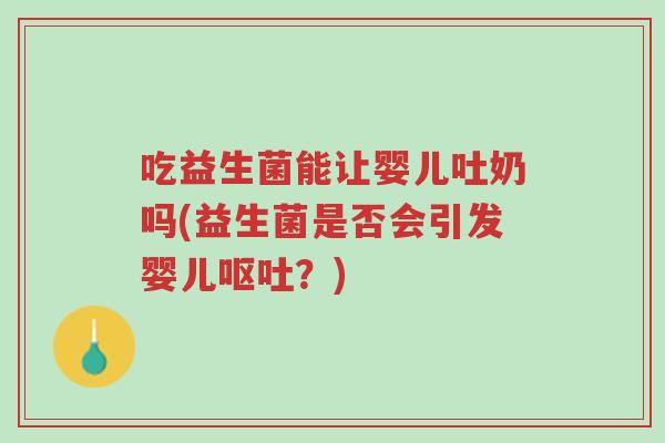 吃益生菌能让婴儿吐奶吗(益生菌是否会引发婴儿呕吐?)-第1张图片-超越 吃益生菌能让婴儿吐奶吗(益生菌是否会引发婴儿呕吐?)-第1张图片-超越