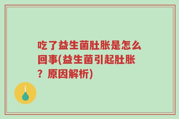 吃了益生菌肚胀是怎么回事(益生菌引起肚胀?原因解析)-第1张图片-超越 吃了益生菌肚胀是怎么回事(益生菌引起肚胀?原因解析)-第1张图片-超越