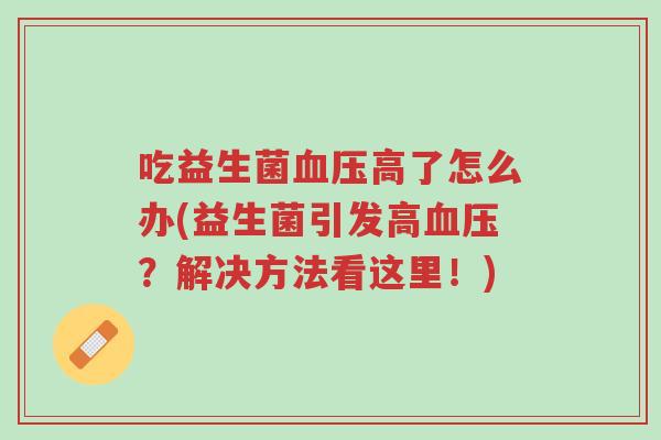 吃益生菌血压高了怎么办(益生菌引发高血压?解决方法看这里!)-第1张图片-超越 吃益生菌血压高了怎么办(益生菌引发高血压?解决方法看这里!)-第1张图片-超越