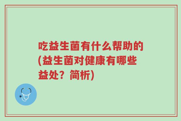 吃益生菌有什么帮助的(益生菌对健康有哪些益处?简析)-第1张图片-超越 吃益生菌有什么帮助的(益生菌对健康有哪些益处?简析)-第1张图片-超越