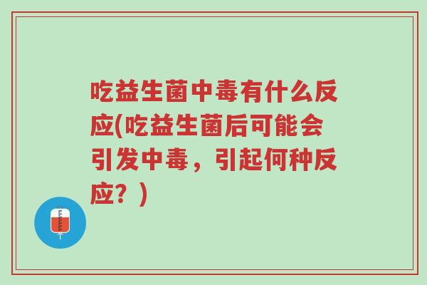 吃益生菌中毒有什么反应(吃益生菌后可能会引发中毒,引起何种反应?)-第1张图片-超越 吃益生菌中毒有什么反应(吃益生菌后可能会引发中毒,引起何种反应?)-第1张图片-超越