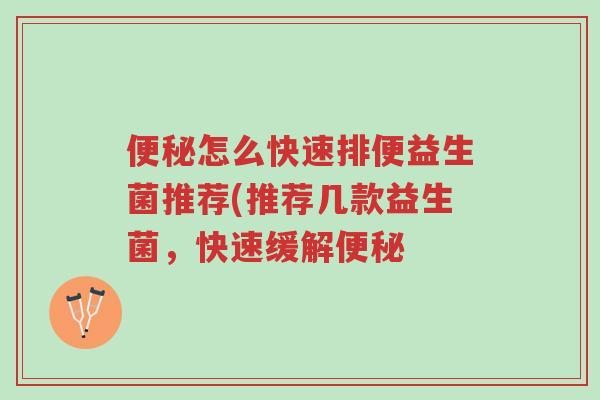 便秘怎么快速排便益生菌推荐(推荐几款益生菌,快速缓解便秘-第1张图片-超越 便秘怎么快速排便益生菌推荐(推荐几款益生菌,快速缓解便秘-第1张图片-超越