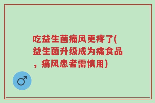 吃益生菌痛风更疼了(益生菌升级成为痛食品,痛风患者需慎用)-第1张图片-超越 吃益生菌痛风更疼了(益生菌升级成为痛食品,痛风患者需慎用)-第1张图片-超越