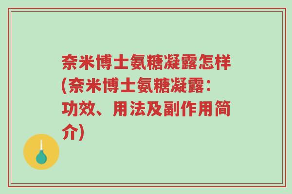 奈米博士氨糖凝露怎样(奈米博士氨糖凝露:功效、用法及副作用简介)-第1张图片-超越 奈米博士氨糖凝露怎样(奈米博士氨糖凝露:功效、用法及副作用简介)-第1张图片-超越