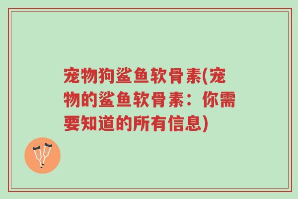 宠物狗鲨鱼软骨素(宠物的鲨鱼软骨素:你需要知道的所有信息)-第1张图片-超越 宠物狗鲨鱼软骨素(宠物的鲨鱼软骨素:你需要知道的所有信息)-第1张图片-超越