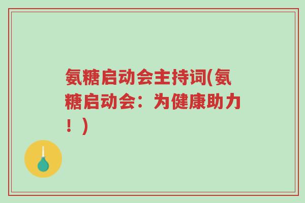 氨糖启动会主持词(氨糖启动会:为健康助力!)-第1张图片-超越 氨糖启动会主持词(氨糖启动会:为健康助力!)-第1张图片-超越