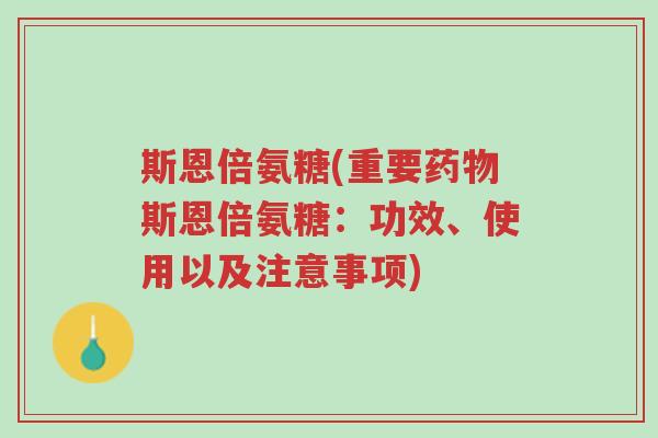 斯恩倍氨糖(重要药物斯恩倍氨糖:功效、使用以及注意事项)-第1张图片-超越 斯恩倍氨糖(重要药物斯恩倍氨糖:功效、使用以及注意事项)-第1张图片-超越