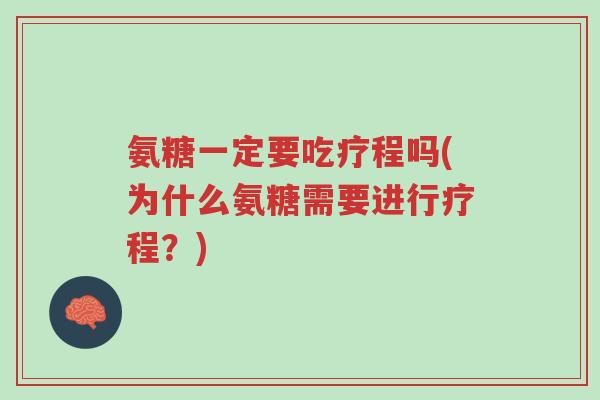 氨糖一定要吃疗程吗(为什么氨糖需要进行疗程?)-第1张图片-超越 氨糖一定要吃疗程吗(为什么氨糖需要进行疗程?)-第1张图片-超越
