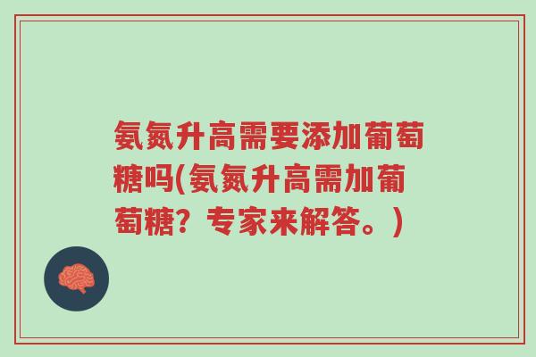 氨氮升高需要添加葡萄糖吗(氨氮升高需加葡萄糖?专家来解答。)-第1张图片-超越 氨氮升高需要添加葡萄糖吗(氨氮升高需加葡萄糖?专家来解答。)-第1张图片-超越