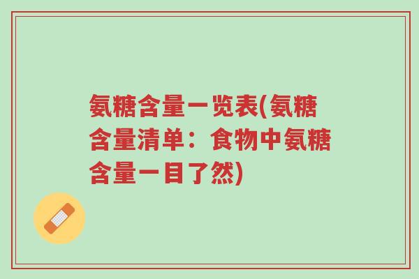 氨糖含量一览表(氨糖含量清单:食物中氨糖含量一目了然)-第1张图片-超越 氨糖含量一览表(氨糖含量清单:食物中氨糖含量一目了然)-第1张图片-超越