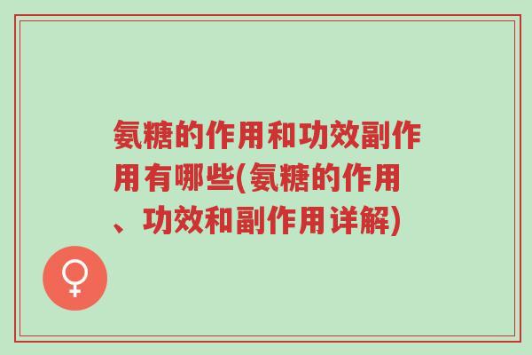 氨糖的作用和功效副作用有哪些(氨糖的作用、功效和副作用详解)-第1张图片-超越 氨糖的作用和功效副作用有哪些(氨糖的作用、功效和副作用详解)-第1张图片-超越