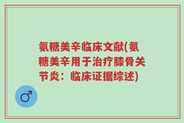 氨糖美辛临床文献(氨糖美辛用于治疗膝骨关节炎:临床证据综述)-第1张图片-超越 氨糖美辛临床文献(氨糖美辛用于治疗膝骨关节炎:临床证据综述)-第1张图片-超越