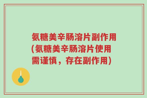 氨糖美辛肠溶片副作用(氨糖美辛肠溶片使用需谨慎,存在副作用)-第1张图片-超越 氨糖美辛肠溶片副作用(氨糖美辛肠溶片使用需谨慎,存在副作用)-第1张图片-超越