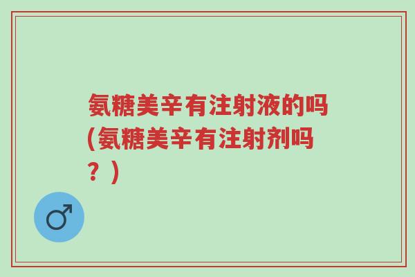 氨糖美辛有注射液的吗(氨糖美辛有注射剂吗?)-第1张图片-超越 氨糖美辛有注射液的吗(氨糖美辛有注射剂吗?)-第1张图片-超越