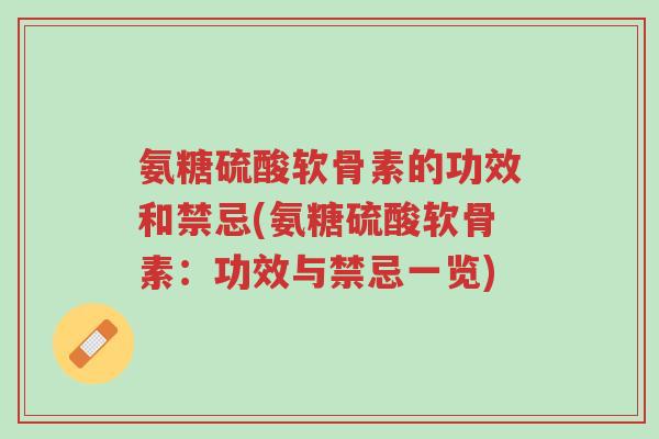 氨糖硫酸软骨素的功效和禁忌(氨糖硫酸软骨素:功效与禁忌一览)-第1张图片-超越 氨糖硫酸软骨素的功效和禁忌(氨糖硫酸软骨素:功效与禁忌一览)-第1张图片-超越