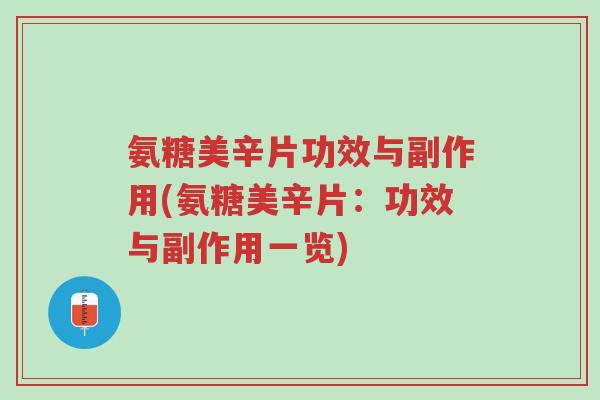 氨糖美辛片功效与副作用(氨糖美辛片:功效与副作用一览)-第1张图片-超越 氨糖美辛片功效与副作用(氨糖美辛片:功效与副作用一览)-第1张图片-超越