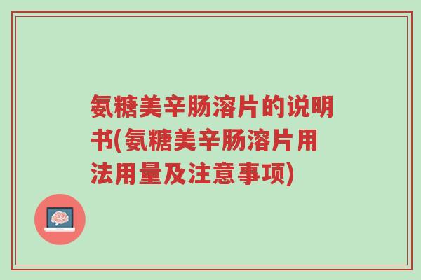 氨糖美辛肠溶片的说明书(氨糖美辛肠溶片用法用量及注意事项)-第1张图片-超越 氨糖美辛肠溶片的说明书(氨糖美辛肠溶片用法用量及注意事项)-第1张图片-超越
