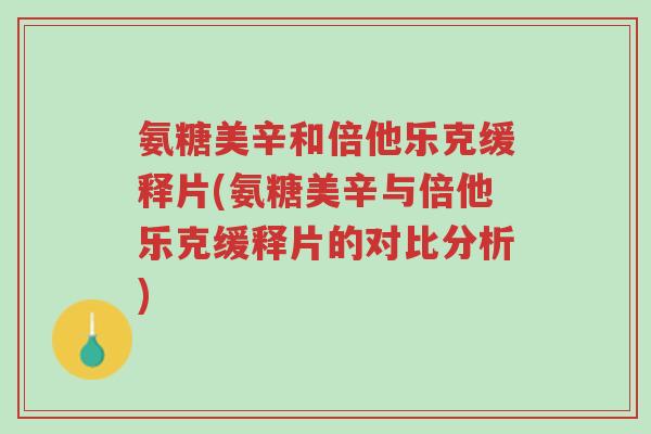 氨糖美辛和倍他乐克缓释片(氨糖美辛与倍他乐克缓释片的对比分析)-第1张图片-超越 氨糖美辛和倍他乐克缓释片(氨糖美辛与倍他乐克缓释片的对比分析)-第1张图片-超越