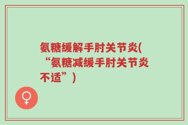 氨糖缓解手肘关节炎(“氨糖减缓手肘关节炎不适”)-第1张图片-超越 氨糖缓解手肘关节炎(“氨糖减缓手肘关节炎不适”)-第1张图片-超越