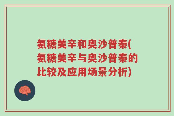 氨糖美辛和奥沙普秦(氨糖美辛与奥沙普秦的比较及应用场景分析)-第1张图片-超越 氨糖美辛和奥沙普秦(氨糖美辛与奥沙普秦的比较及应用场景分析)-第1张图片-超越