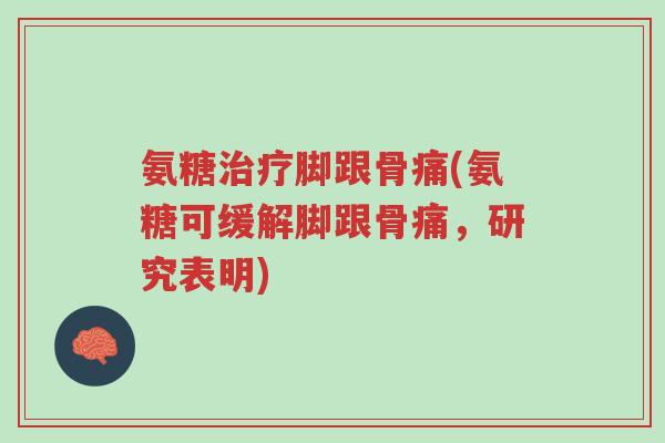 氨糖治疗脚跟骨痛(氨糖可缓解脚跟骨痛,研究表明)-第1张图片-超越 氨糖治疗脚跟骨痛(氨糖可缓解脚跟骨痛,研究表明)-第1张图片-超越