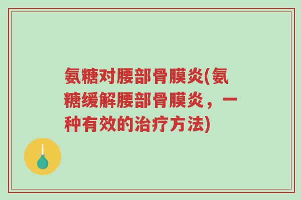 氨糖对腰部骨膜炎(氨糖缓解腰部骨膜炎,一种有效的治疗方法)-第1张图片-超越 氨糖对腰部骨膜炎(氨糖缓解腰部骨膜炎,一种有效的治疗方法)-第1张图片-超越