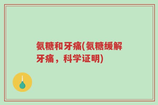 氨糖和牙痛(氨糖缓解牙痛,科学证明)-第1张图片-超越 氨糖和牙痛(氨糖缓解牙痛,科学证明)-第1张图片-超越