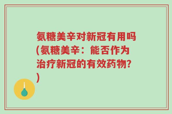 氨糖美辛对新冠有用吗(氨糖美辛:能否作为治疗新冠的有效药物?)-第1张图片-超越 氨糖美辛对新冠有用吗(氨糖美辛:能否作为治疗新冠的有效药物?)-第1张图片-超越