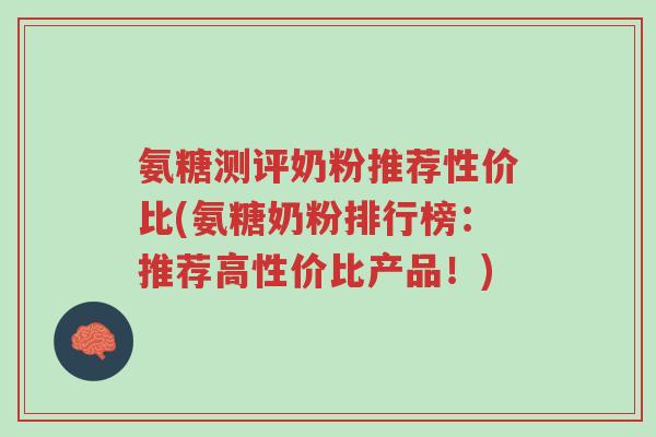 氨糖测评奶粉推荐性价比(氨糖奶粉排行榜:推荐高性价比产品!)-第1张图片-超越 氨糖测评奶粉推荐性价比(氨糖奶粉排行榜:推荐高性价比产品!)-第1张图片-超越