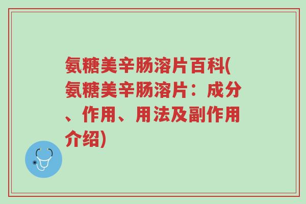 氨糖美辛肠溶片百科(氨糖美辛肠溶片:成分、作用、用法及副作用介绍)-第1张图片-超越 氨糖美辛肠溶片百科(氨糖美辛肠溶片:成分、作用、用法及副作用介绍)-第1张图片-超越
