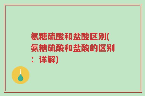 氨糖硫酸和盐酸区别(氨糖硫酸和盐酸的区别:详解)-第1张图片-超越 氨糖硫酸和盐酸区别(氨糖硫酸和盐酸的区别:详解)-第1张图片-超越