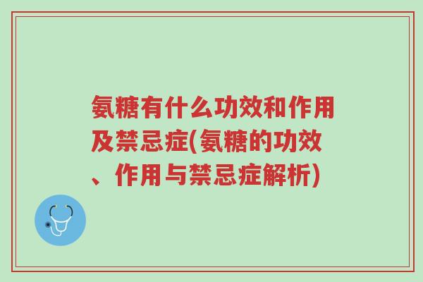 氨糖有什么功效和作用及禁忌症(氨糖的功效、作用与禁忌症解析)-第1张图片-超越 氨糖有什么功效和作用及禁忌症(氨糖的功效、作用与禁忌症解析)-第1张图片-超越