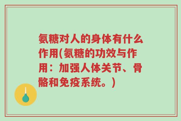 氨糖对人的身体有什么作用(氨糖的功效与作用:加强人体关节、骨骼和免疫系统。)-第1张图片-超越 氨糖对人的身体有什么作用(氨糖的功效与作用:加强人体关节、骨骼和免疫系统。)-第1张图片-超越