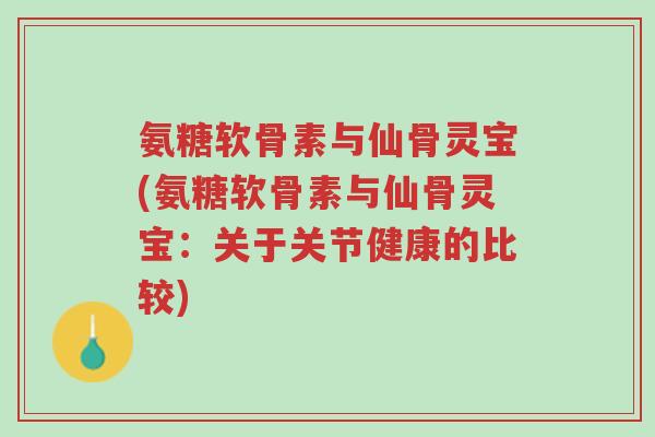 氨糖软骨素与仙骨灵宝(氨糖软骨素与仙骨灵宝:关于关节健康的比较)-第1张图片-超越 氨糖软骨素与仙骨灵宝(氨糖软骨素与仙骨灵宝:关于关节健康的比较)-第1张图片-超越