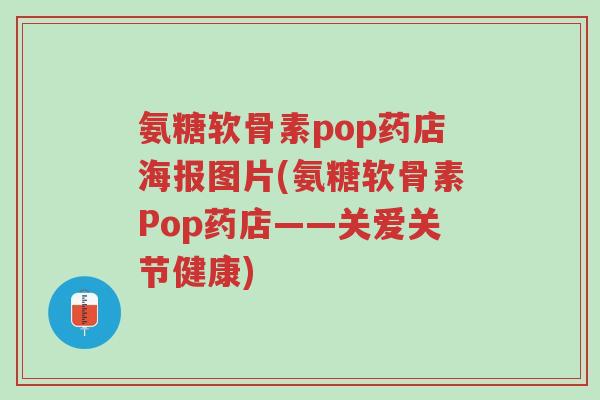 氨糖软骨素pop药店海报图片(氨糖软骨素Pop药店——关爱关节健康)-第1张图片-超越 氨糖软骨素pop药店海报图片(氨糖软骨素Pop药店——关爱关节健康)-第1张图片-超越