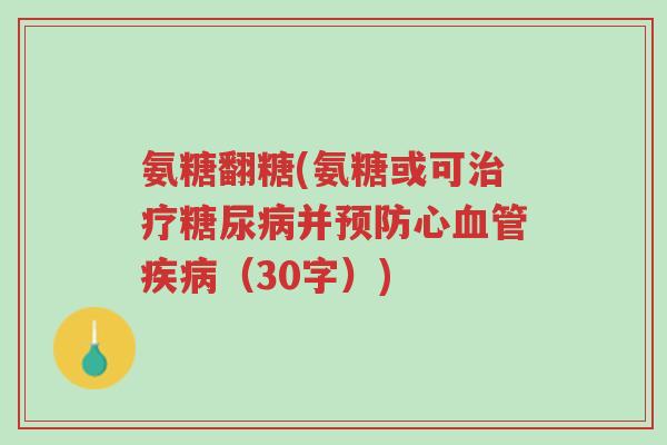 氨糖翻糖(氨糖或可治疗糖尿病并预防心血管疾病(30字))-第1张图片-超越 氨糖翻糖(氨糖或可治疗糖尿病并预防心血管疾病(30字))-第1张图片-超越